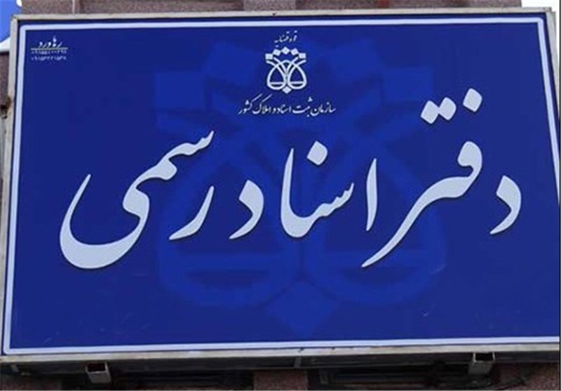 کاهش ناگهانی سقف حق‌التحریر در دفاتر اسناد رسمی اشتباه محاسباتی است