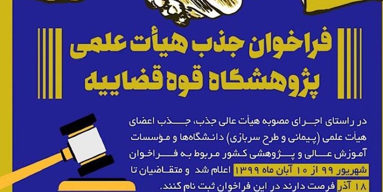 انتشار فراخوان جذب اعضای هیأت علمی پژوهشگاه قوه قضائیه