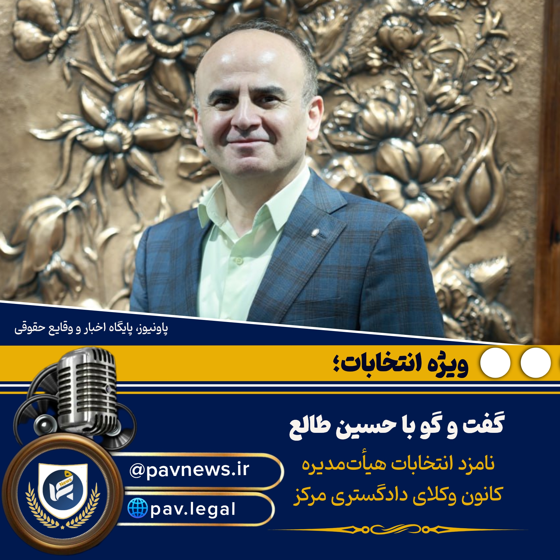 گفت‌وگو با حسین طالع، نامزد انتخابات سی‌و‌دومین دوره هیات‌مدیره کانون وکلای دادگستری مرکز/اعاده اعتبار کانون وکلا؛ مأموریت اصلی هیات‌مدیره آینده است