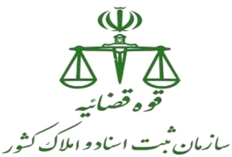 رئیس مرکز مالکیت معنوی سازمان ثبت:  ١۵٨ نشان جغرافیای ملی ثبت شد