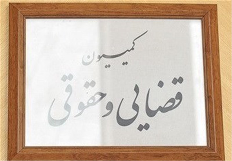 علت تشکیل نشدن "کمیسیون قضایی" بعد از گذشت ۳ ماه از شروع به کار مجلس جدید چیست؟!