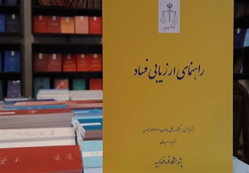 کتاب "راهنمای ارزیابی فساد" منتشر شد