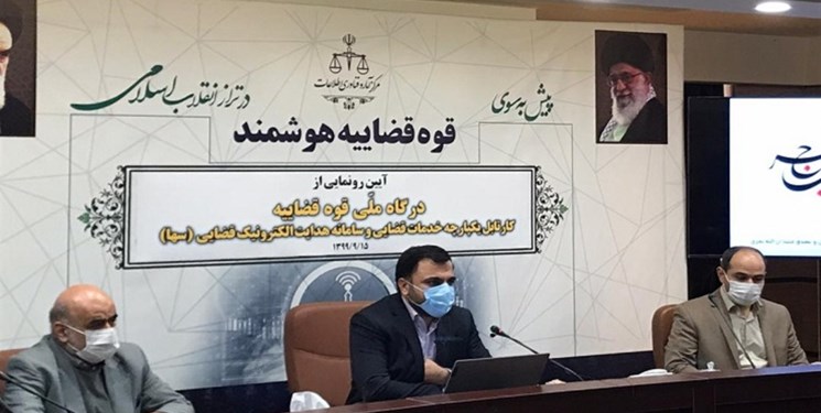 درگاه ملی قوه قضاییه، کارتابل یکپارچه خدمات قضایی و سامانه سها رونمایی شد