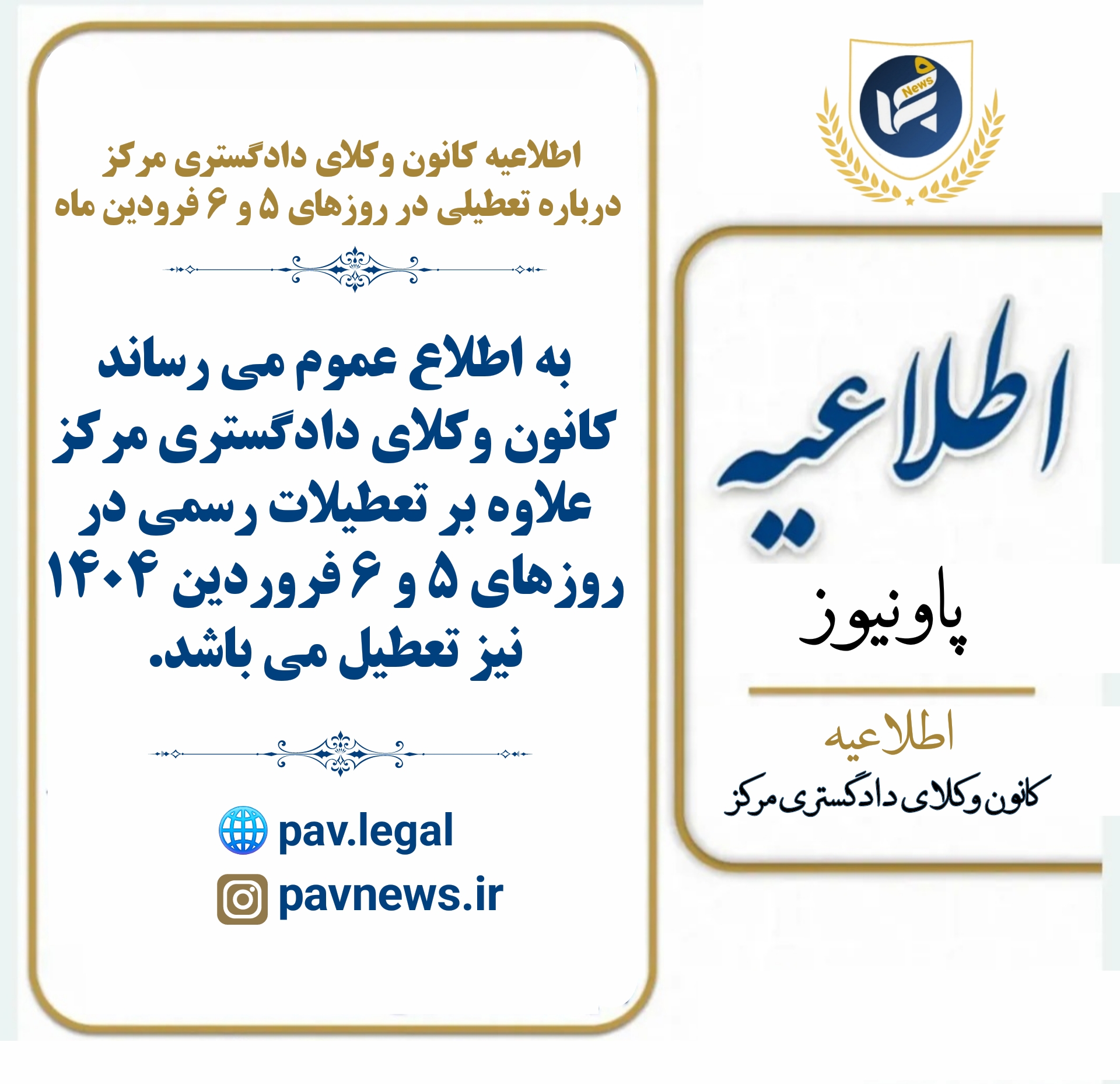 اطلاعيه کانون وکلای مرکز درباره تعطیلی در روزهای ۵ و ۶ فرودین ماه