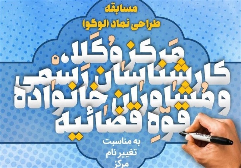 مرکز وکلای قوه قضائیه طراحی لوگو با نام جدید خود را به مسابقه گذاشت