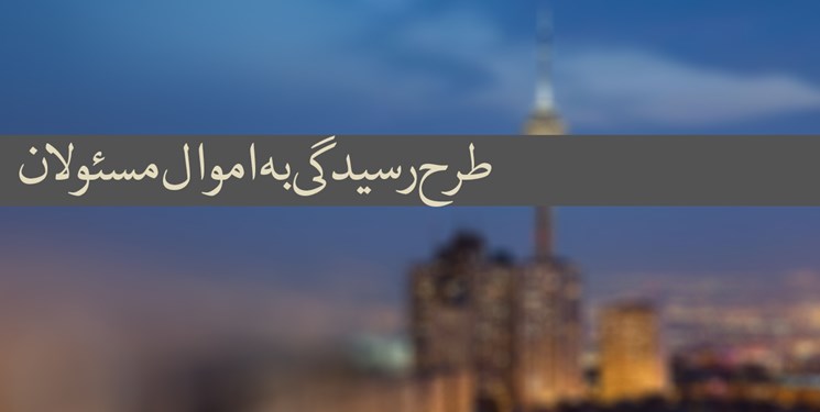 آخرین وضعیت سامانه ثبت اموال مسؤولان اعلام شد