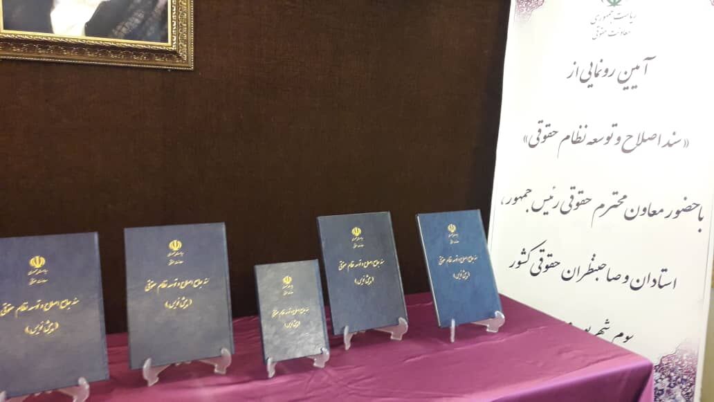 رونمایی از پیش نویس سند اصلاح و توسعه نظام حقوقی کشور