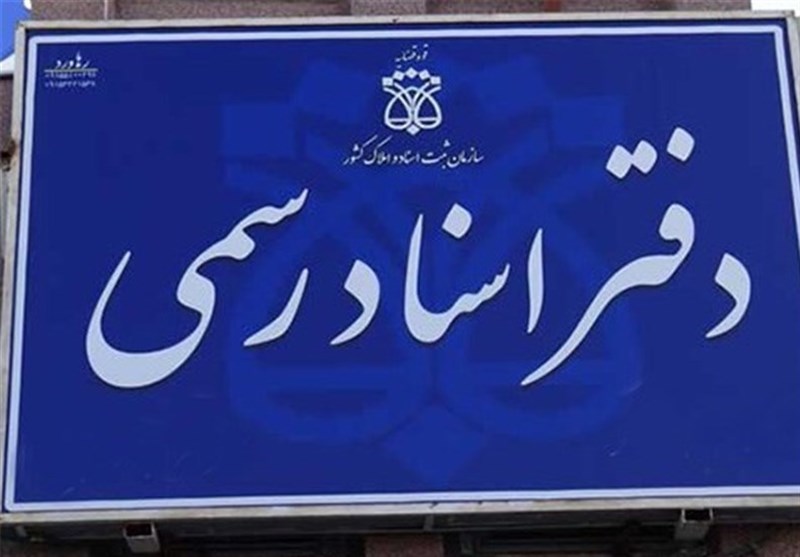 "سقف درآمدی سردفتران اسناد رسمی" محدود می‌شود