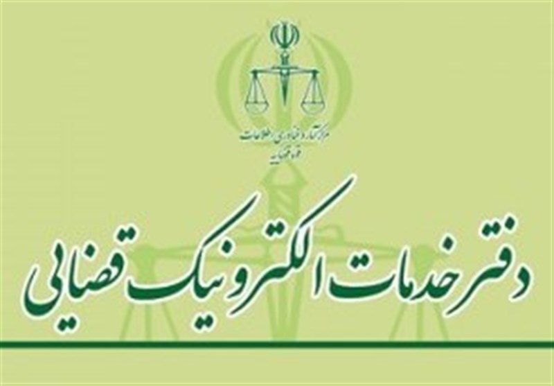 ۱۶ عنوان جدید به خدمات دفاتر الکترونیک قضایی اضافه شد