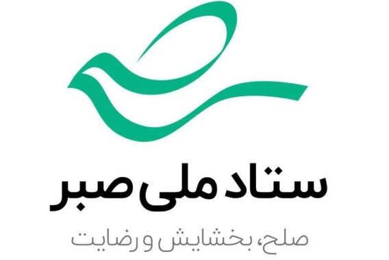 انعقاد تفاهم‌نامه میان ستاد صبر و فدراسیون باشگاه سواد رسانه‌ای یونسکو