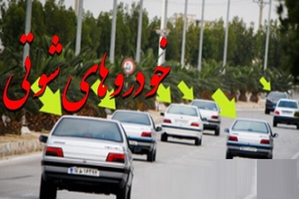 توقیف و مصادره خودروهای شوتی