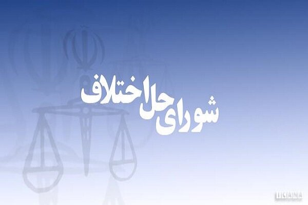 افتتاح سامانه دادرسی الکترونیک در یکی مجتمع شورای حل اختلاف تهران