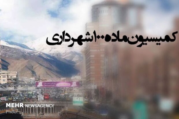 کلیات طرح اصلاح ماده ۱۰۰ قانون شهرداری ها تصویب شد