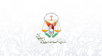 اقلام مورد نیاز سازمان زندان‌ها تامین می‌شود