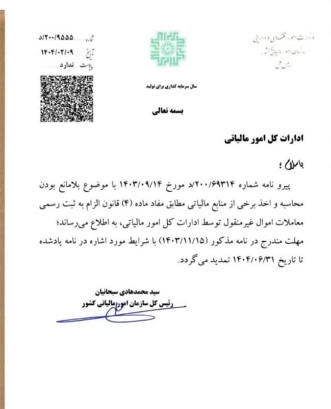 تمدید مهلت اقدام ادارات مالیاتی بدون الزام به ثبت رسمی معاملات