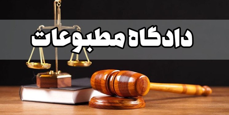 اعضای جدید هیات منصفه دادگاه‌های مطبوعاتی و سیاسی تهران تعیین شدند